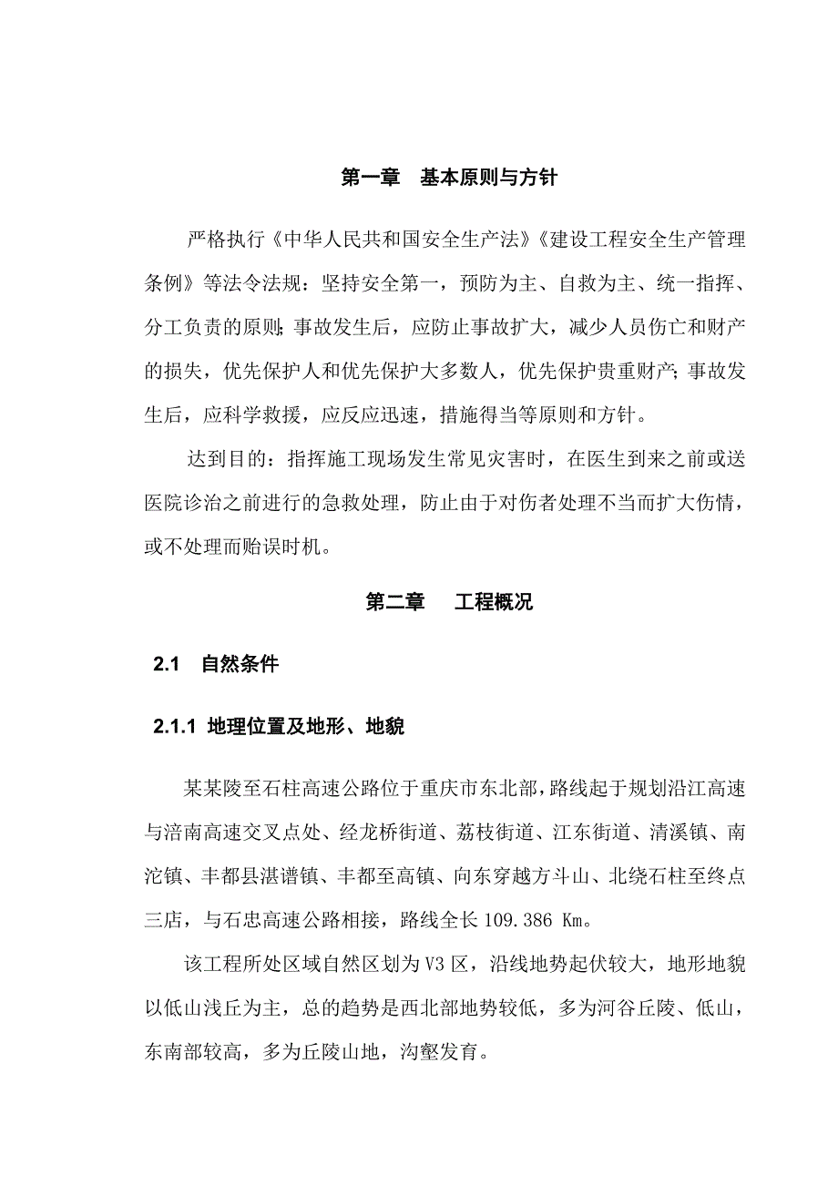 重庆某高速公路工程道路施工安全事故应急救援预案.doc_第3页