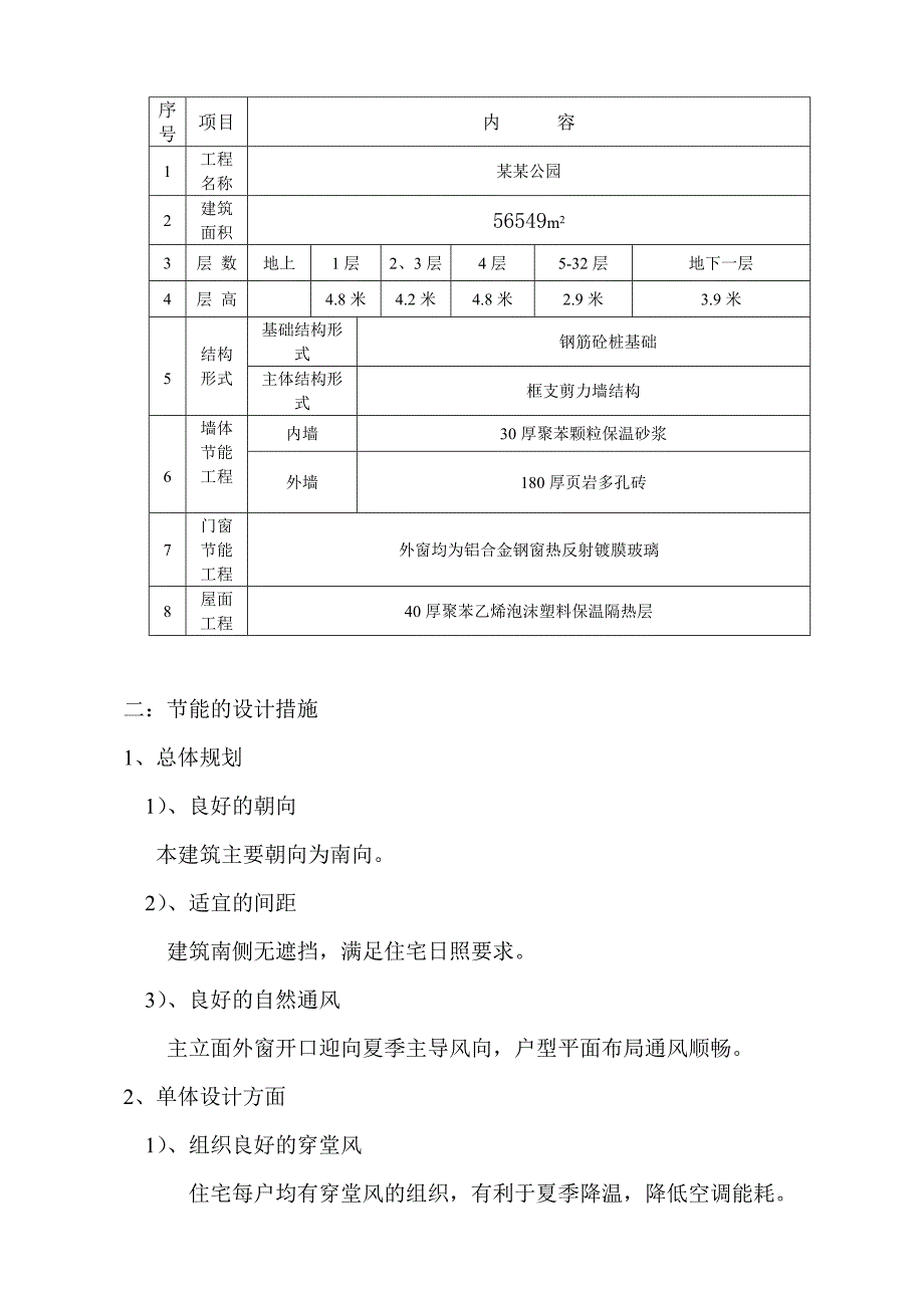 贵港市某高层商住建筑工程建筑节能施工组织设计方案.doc_第2页