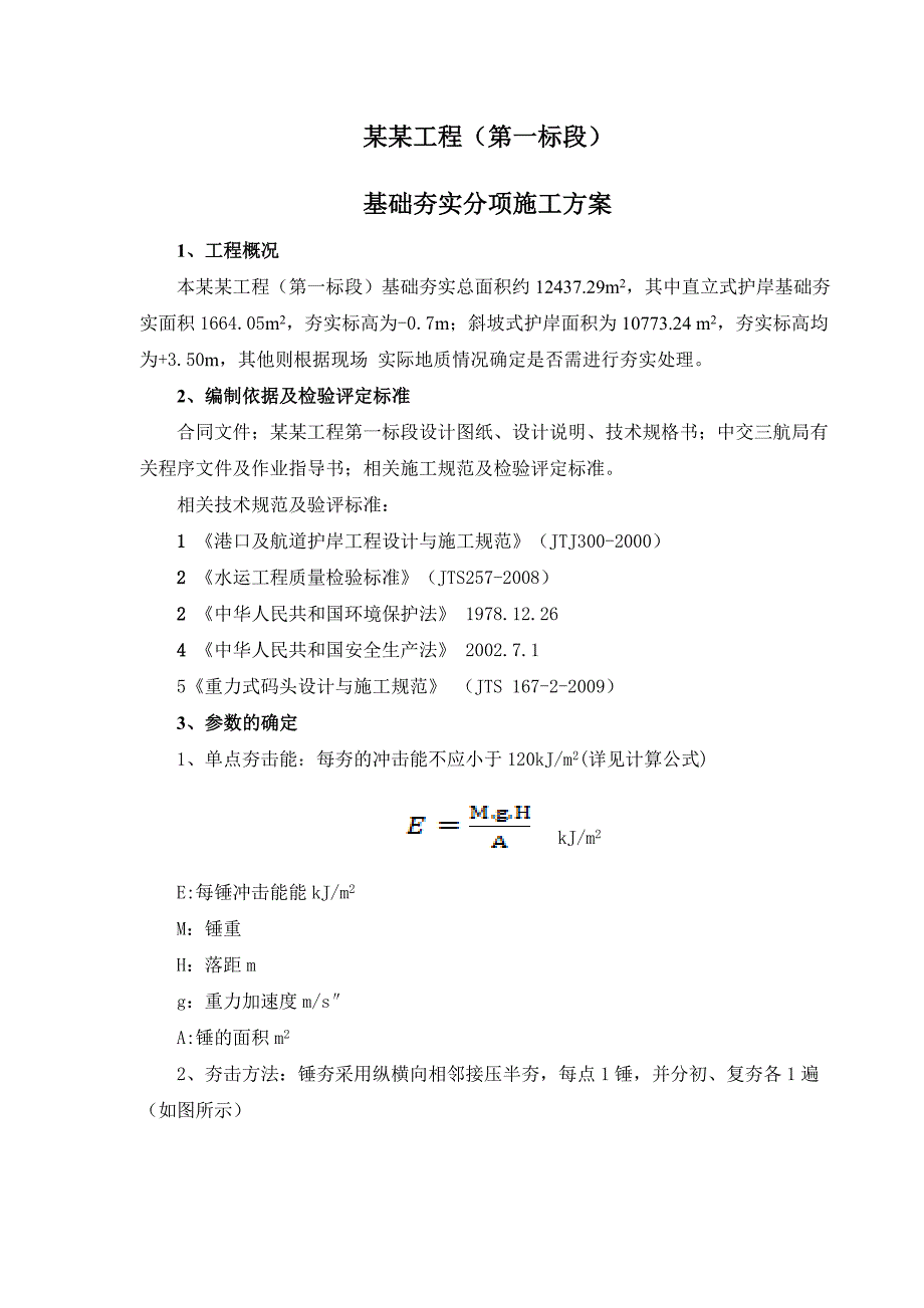 福建某炮台护岸工程基础强夯施工方案.doc_第3页