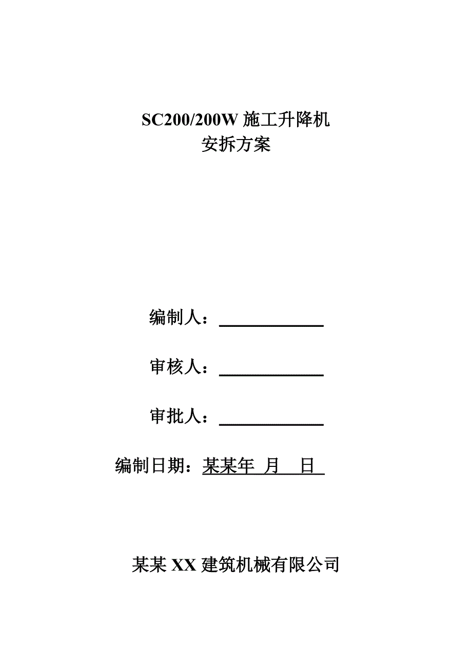 陕西某安置小区SC200#200W施工升降机安拆方案.doc_第1页