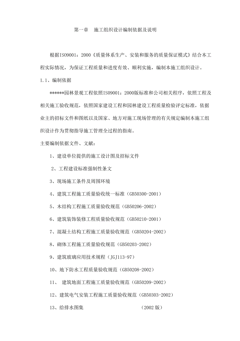 重庆市某园林景观工程施工组织设计1.doc_第1页