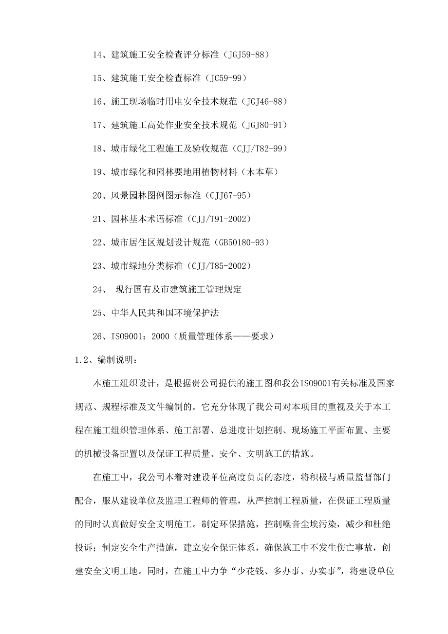 重庆市某园林景观工程施工组织设计1.doc_第2页