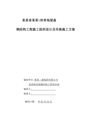 福建某体育馆及体育场屋面钢结构工程施工组织设计(钢结构吊装、附图丰富).doc