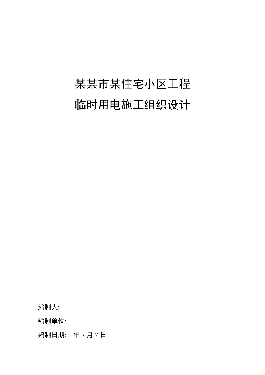 重庆某高层小区临时用电施工方案.doc_第1页