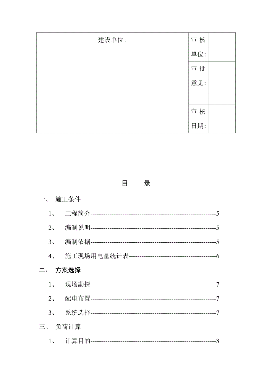 重庆某高层小区临时用电施工方案.doc_第3页