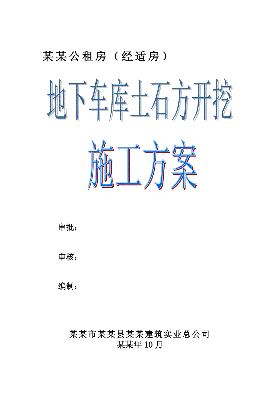 重庆某公租房项目地下车库土石方开挖施工方案(附图).doc_第1页