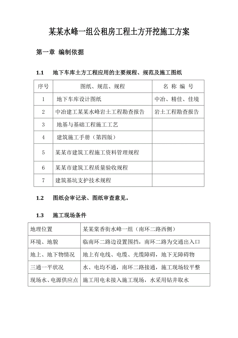 重庆某公租房项目地下车库土石方开挖施工方案(附图).doc_第3页