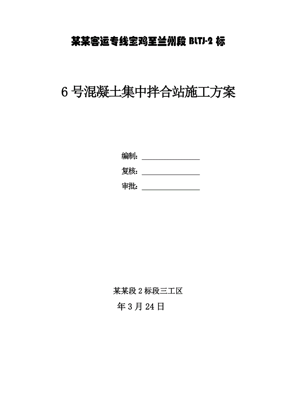 甘肃某铁路专线合同段混凝土集中拌合站施工方案(附示意图、计算书).doc_第1页