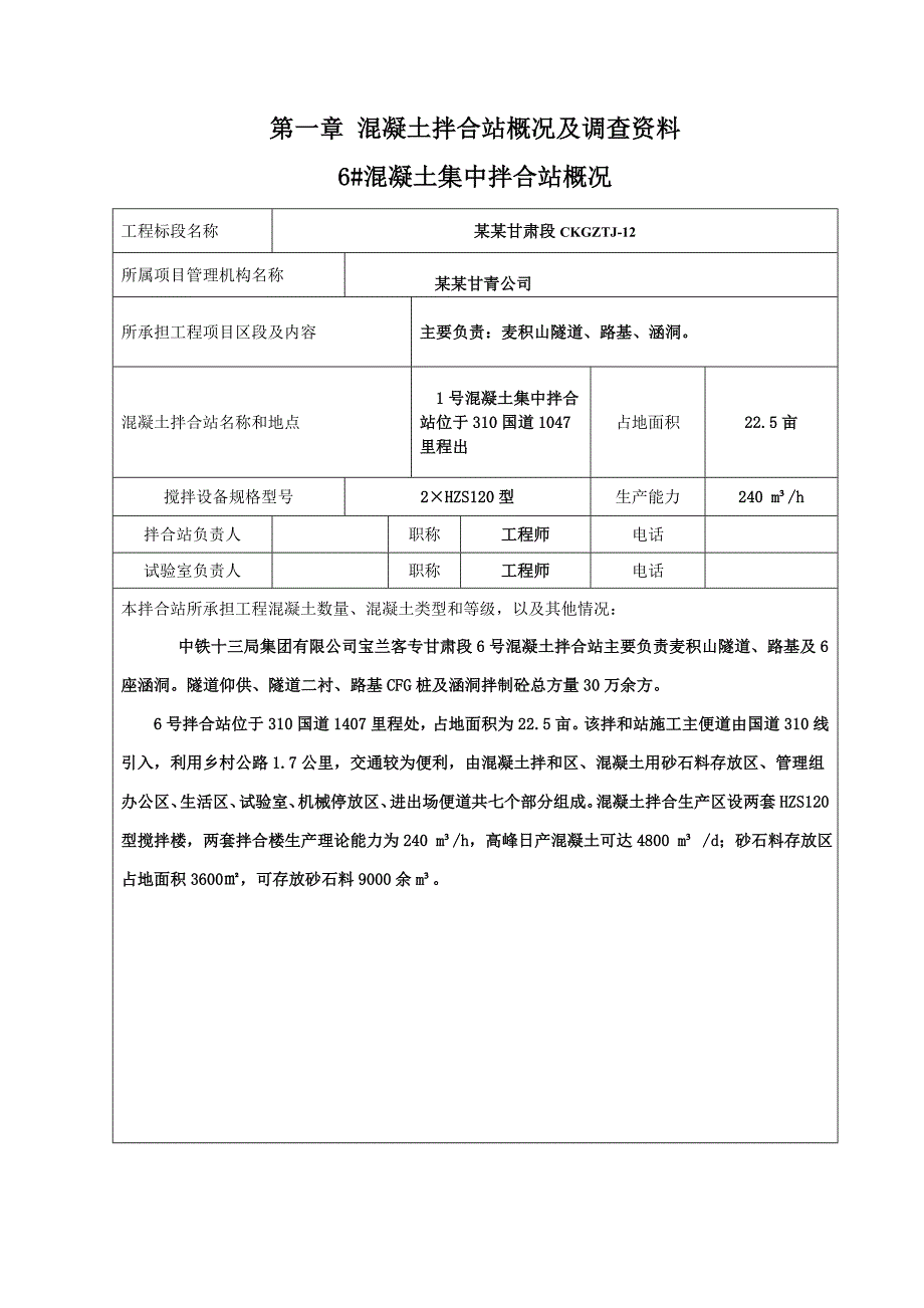 甘肃某铁路专线合同段混凝土集中拌合站施工方案(附示意图、计算书).doc_第2页