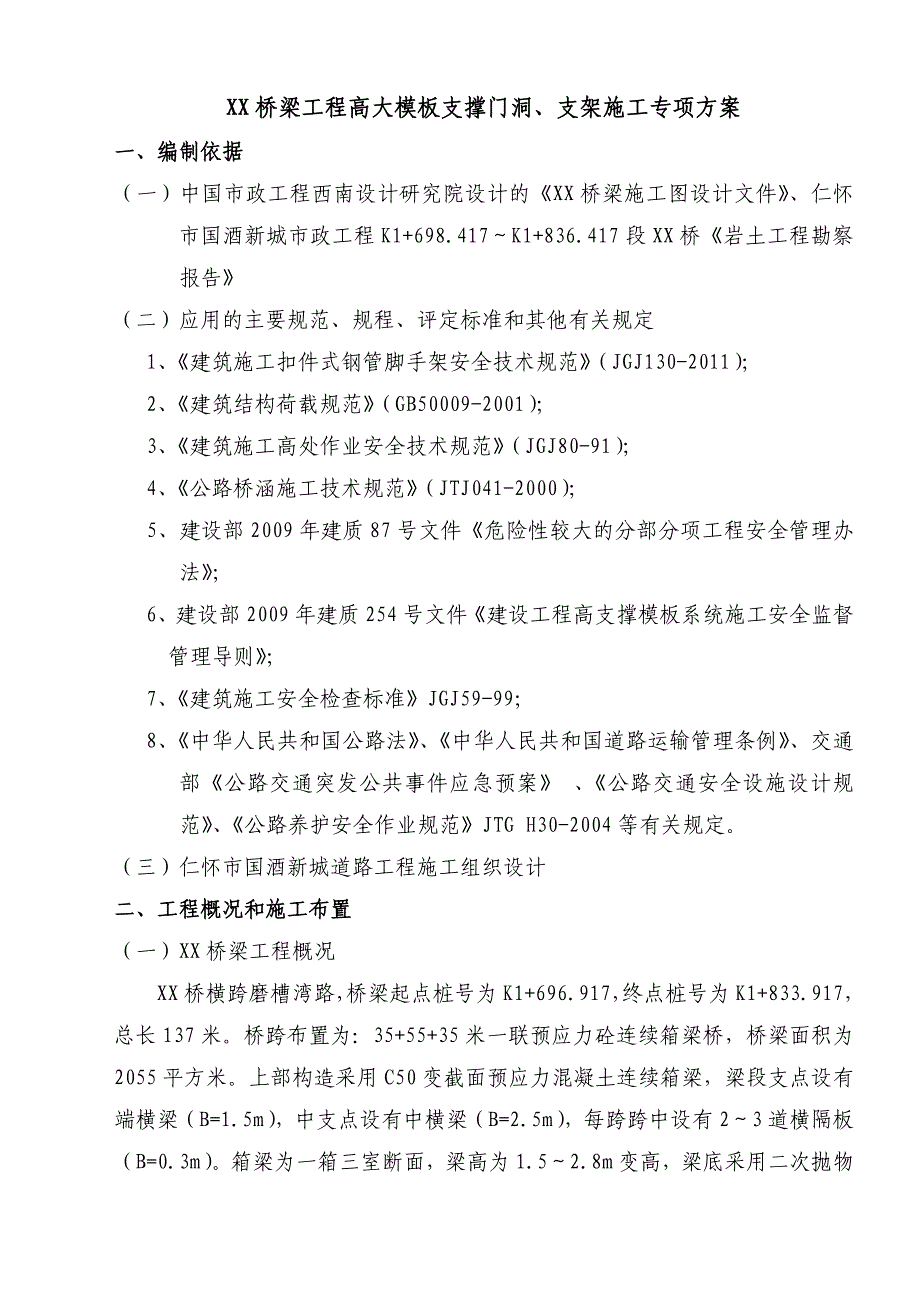 贵州某市政桥梁工程高大模板支撑门洞及支架施工专项方案(连续箱梁、示意图丰富).doc_第1页