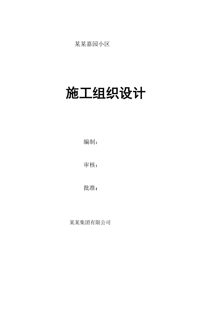 陕西某小区高层剪力墙结构住宅楼及车库工程施工组织设计(地下室施工、附示意图).doc_第1页