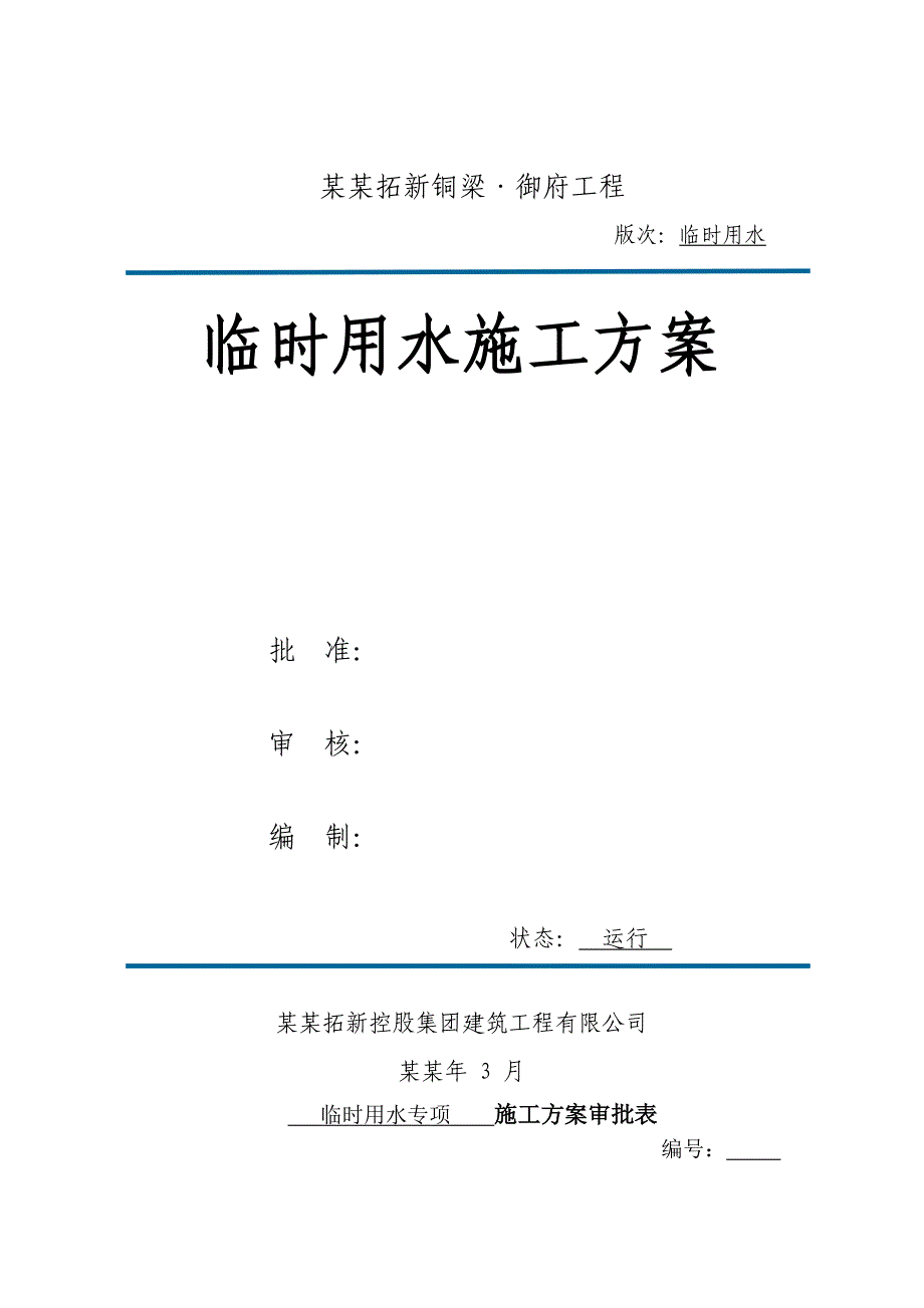 重庆某小区临时用水专项施工方案(用水量计算).doc_第1页