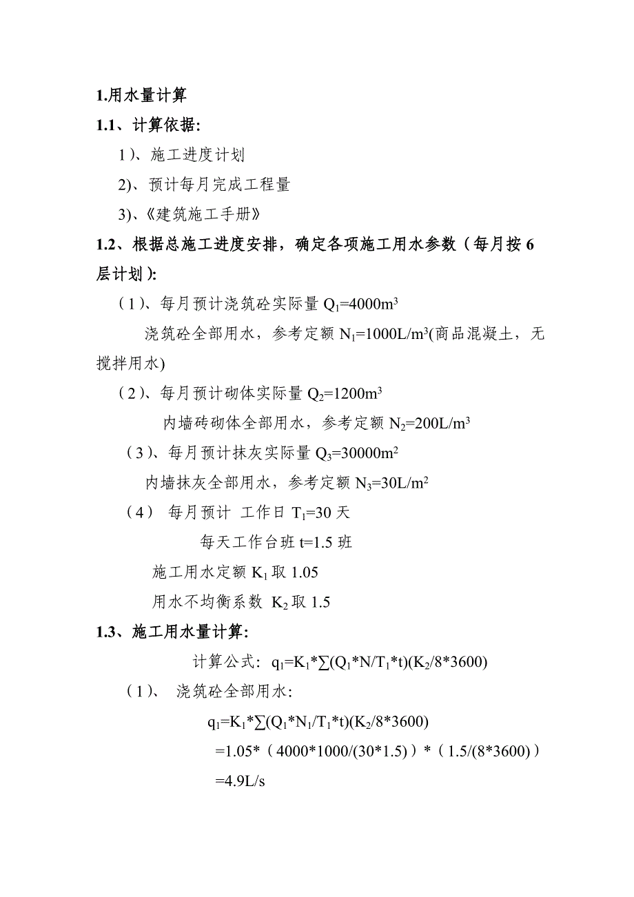 重庆某小区临时用水专项施工方案(用水量计算).doc_第3页