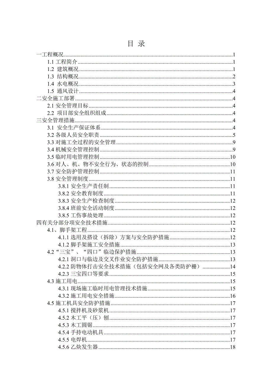 福建某高层办公楼工程安全施工组织设计.doc_第1页