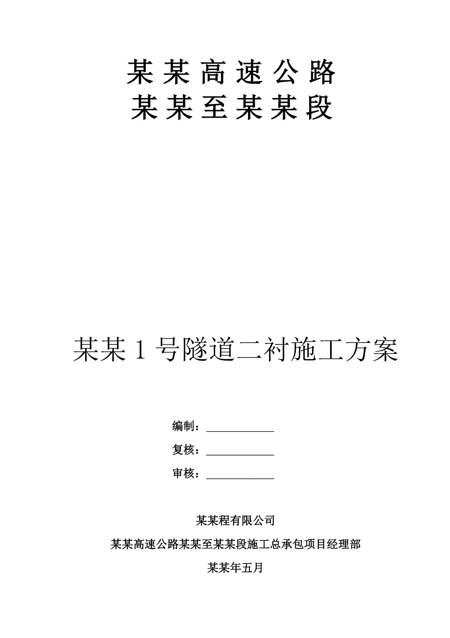 重庆某高速公路隧道二衬施工方案.doc_第1页