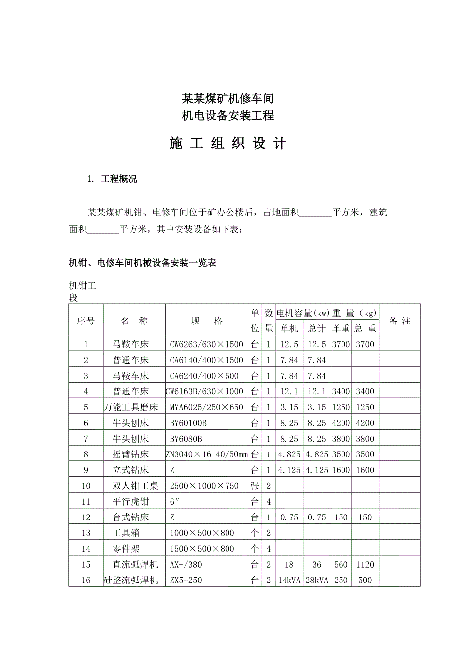 重庆某车间机电设备安装工程施工组织设计.doc_第1页