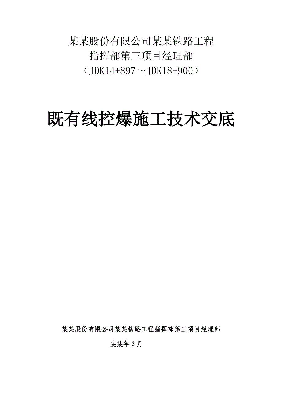 贵州林织铁路某标段既有线控爆施工技术交底.doc_第1页