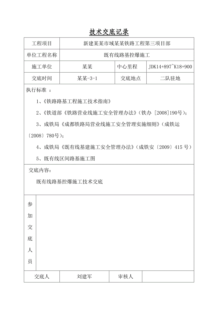 贵州林织铁路某标段既有线控爆施工技术交底.doc_第2页