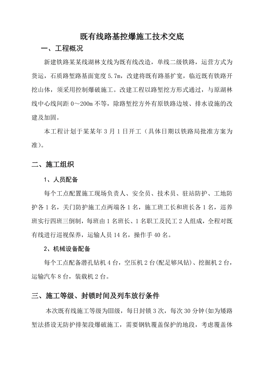 贵州林织铁路某标段既有线控爆施工技术交底.doc_第3页