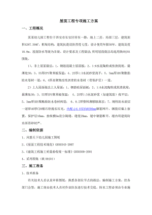 陕西某框架结构幼儿园屋面工程专项施工方案(附节点详图).doc