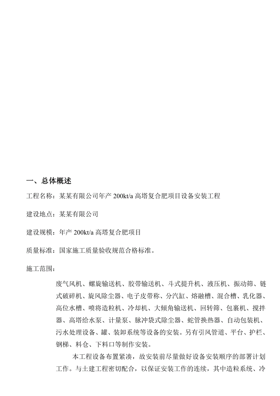 甘肃某化工项目设备安装施工方案.doc_第3页