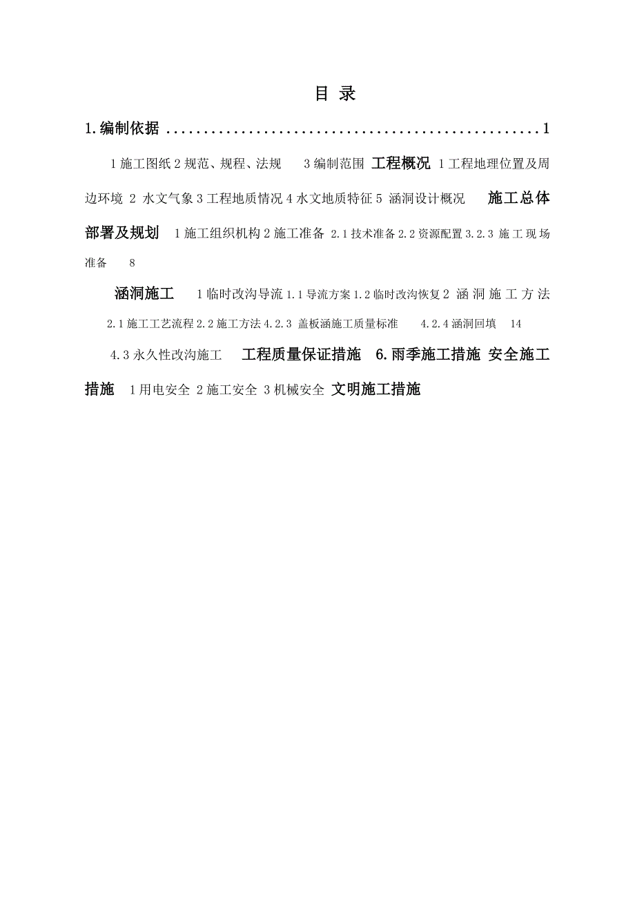 锦江生态带整治项目某标段涵洞施工方案(附图表).doc_第2页