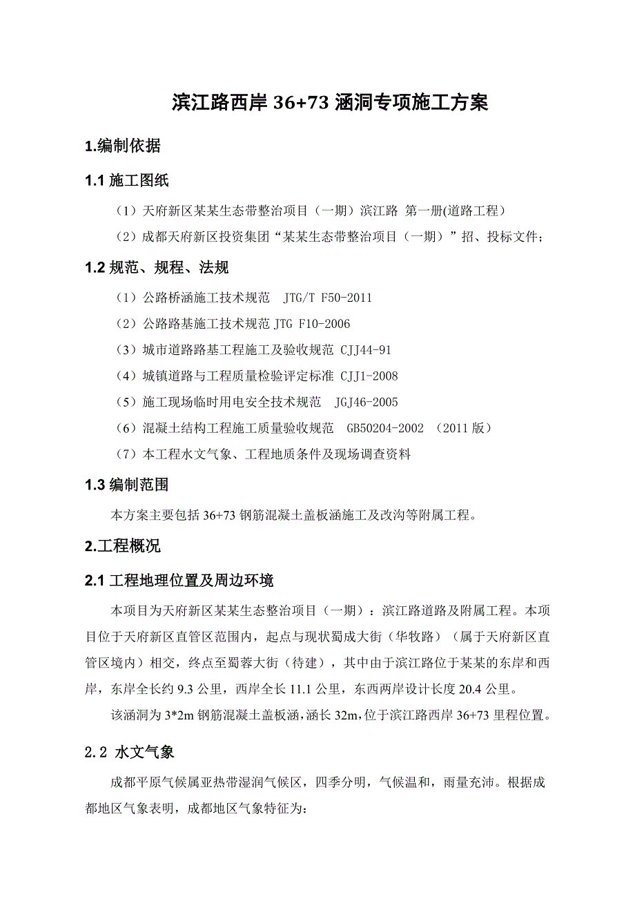 锦江生态带整治项目某标段涵洞施工方案(附图表).doc_第3页