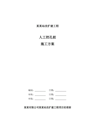 福建某铁路车站改扩建工程人工挖孔桩施工方案(附大样图).doc