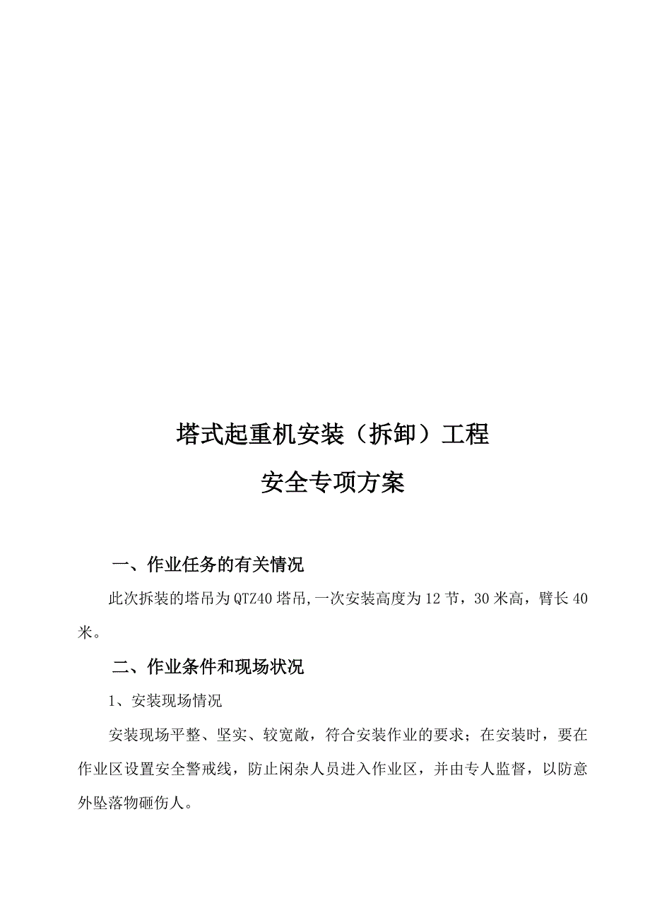 甘肃某工程QTZ40塔吊基础施工及拆装方案.doc_第1页