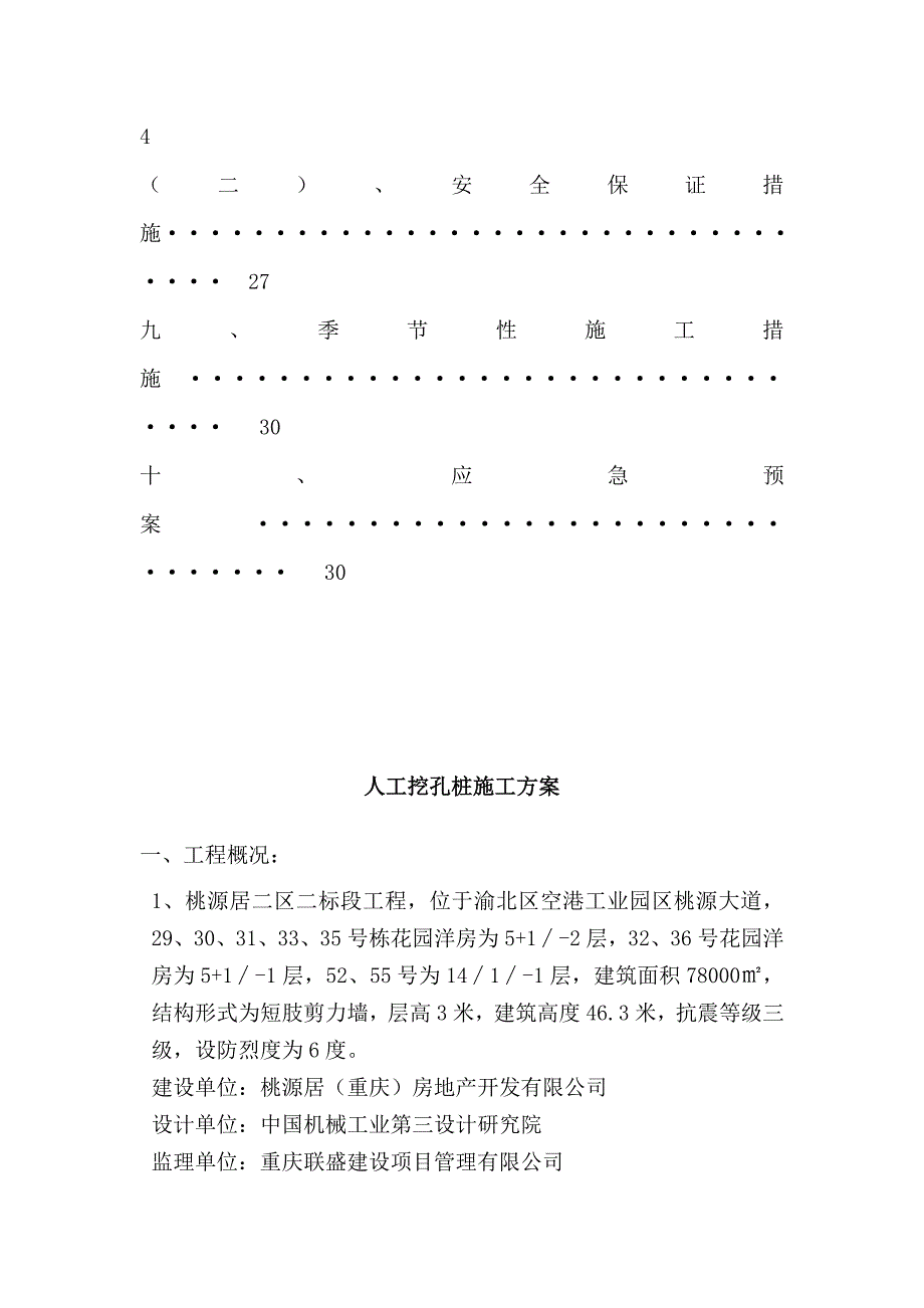 重庆某小区短肢剪力墙结构住宅楼人工挖孔桩施工方案.doc_第3页