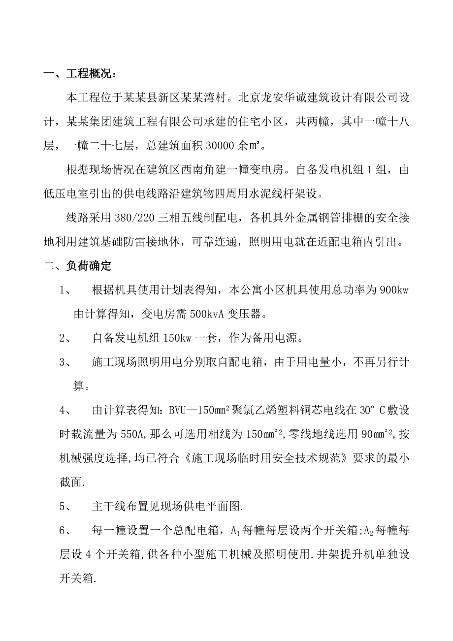 陕西某住宅小区工程施工现场临时用电施工方案.doc_第2页