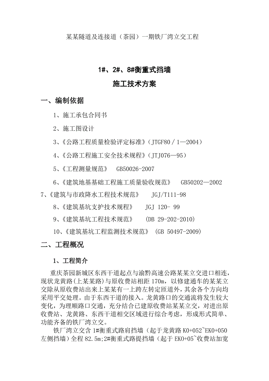 重庆某隧道及连接道立交工程衡重式挡土墙施工方案.doc_第1页