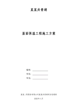 贵州某小区多层别墅工程倒置式屋面保温工程施工方案(附示意图).doc