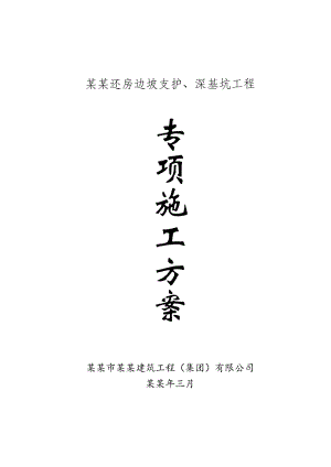 重庆某居住小区边坡支护及基坑工程专项施工方案(抗滑桩施工、附示意图).doc