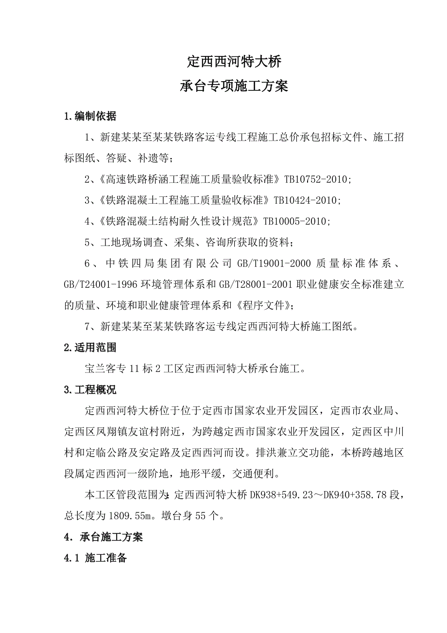 甘肃某铁路客运专线特大桥承台施工方案.doc_第1页