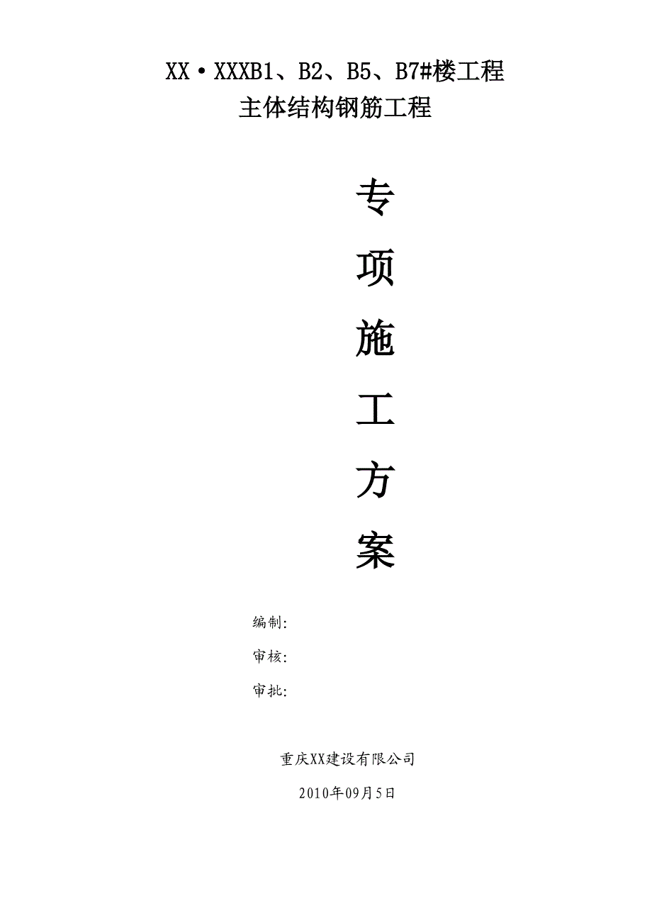 重庆某小区高层住宅楼主体结构钢筋工程专项施工方案.doc_第1页