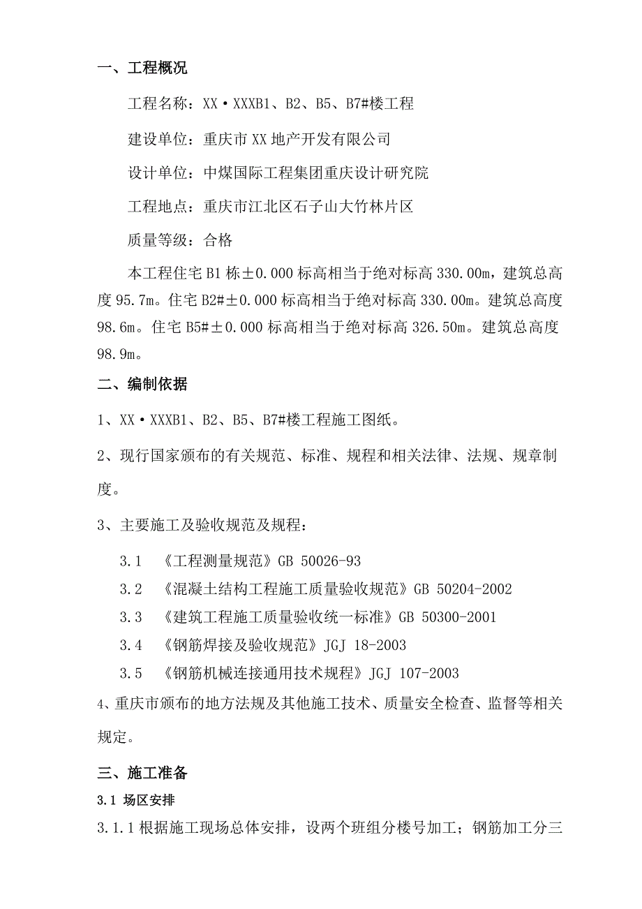 重庆某小区高层住宅楼主体结构钢筋工程专项施工方案.doc_第2页