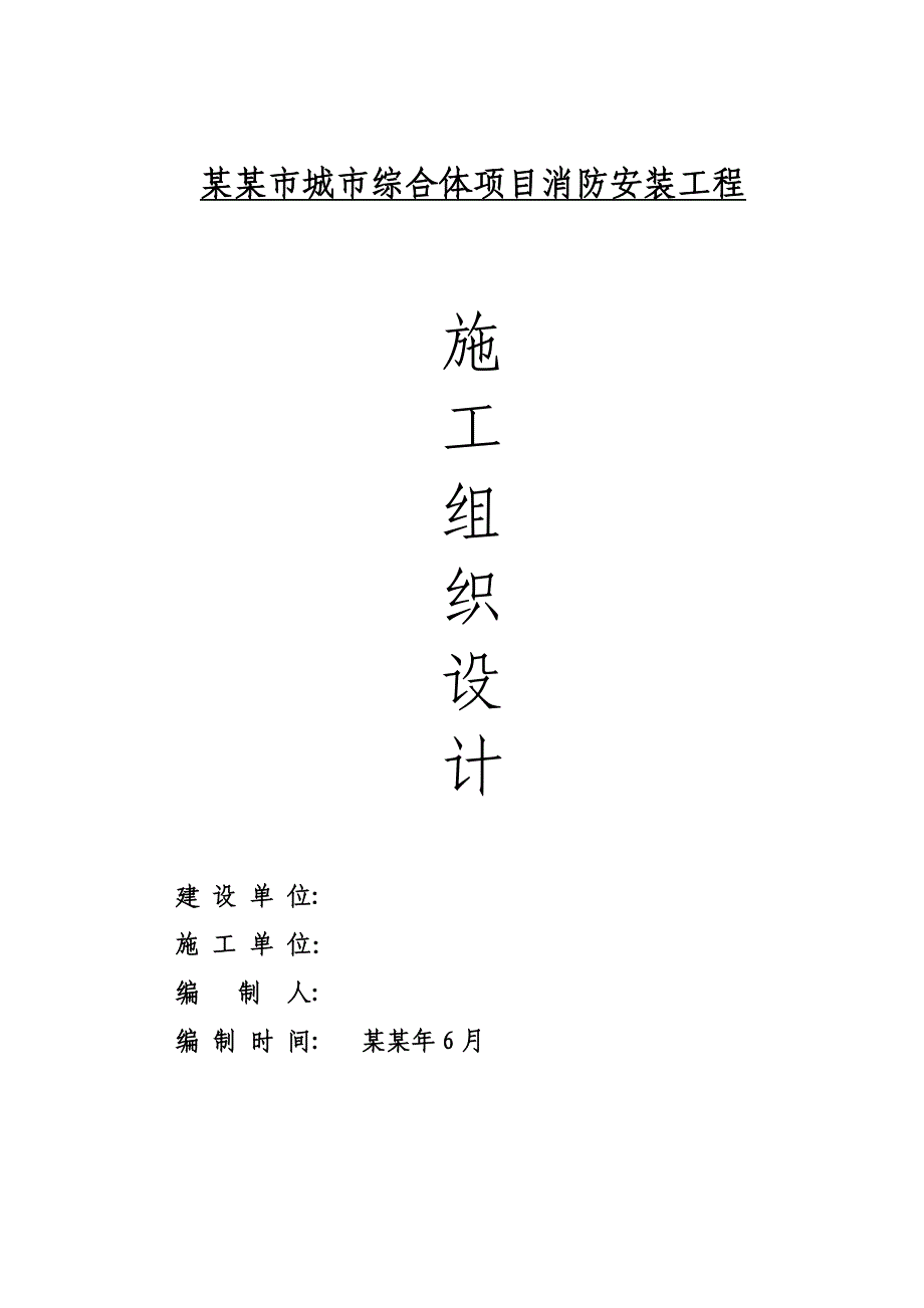 贵州某城市综合体项目消防安装工程施工组设计.doc_第1页