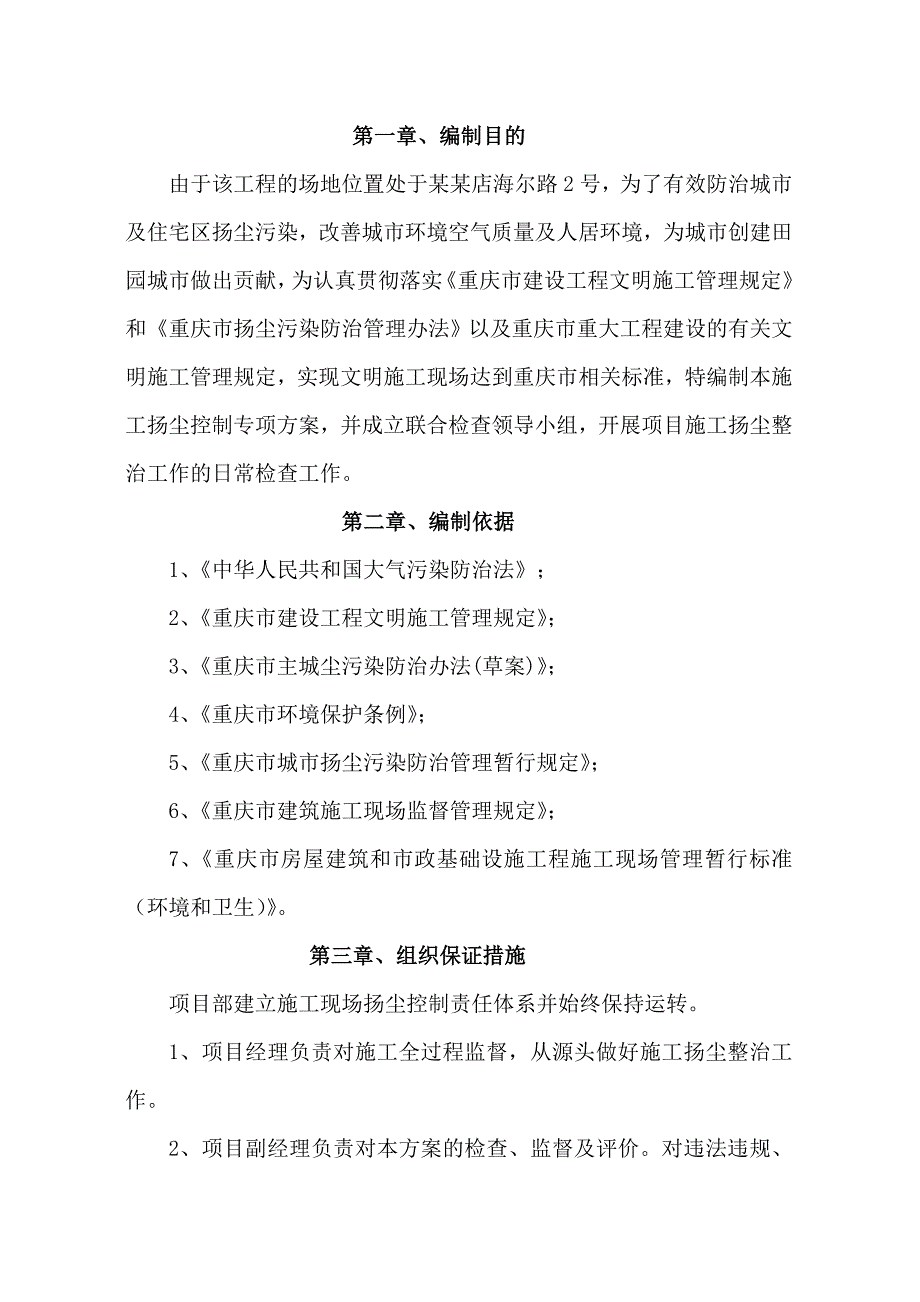 重庆市某食堂维修工程施工扬尘控制专项方案.doc_第3页