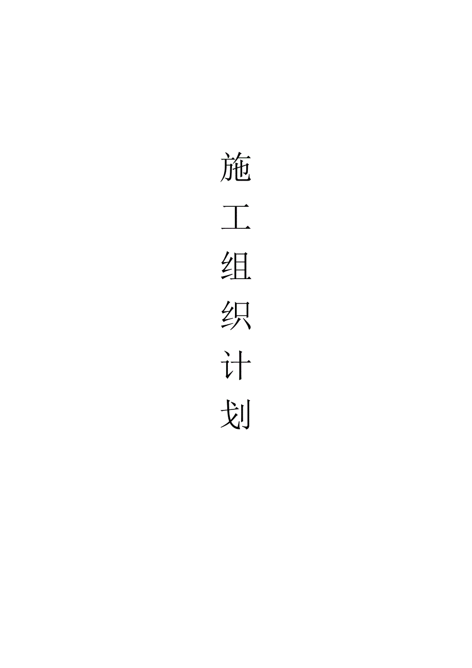 贵州某城市集中供热采暖安装工程施工组织设计(附示意图).doc_第1页