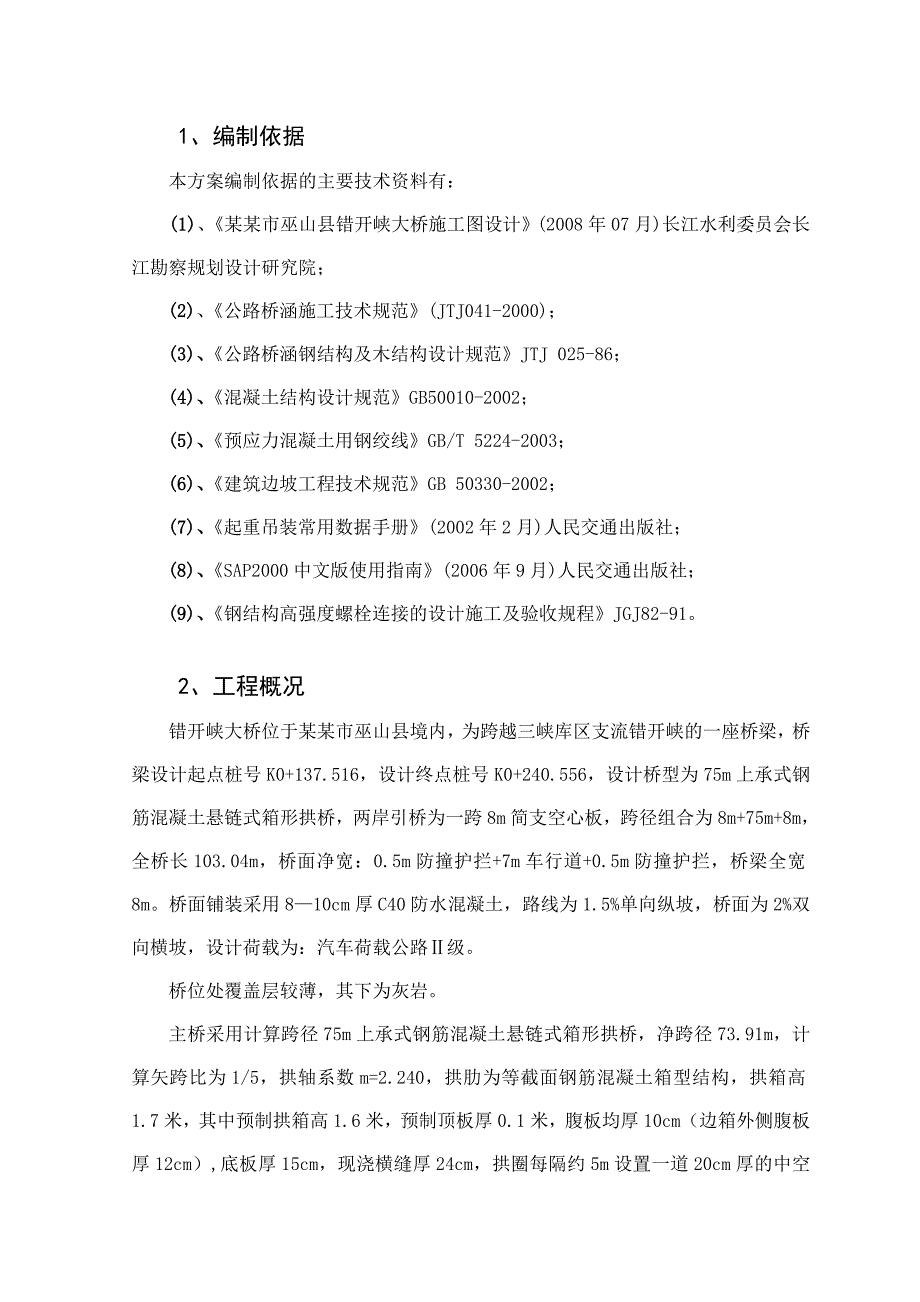 重庆某公路大桥悬索吊装施工技术方案.doc_第1页