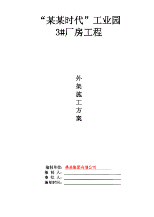 重庆某工业园多层框剪结构厂房外脚手架施工方案(附施工图、计算书).doc