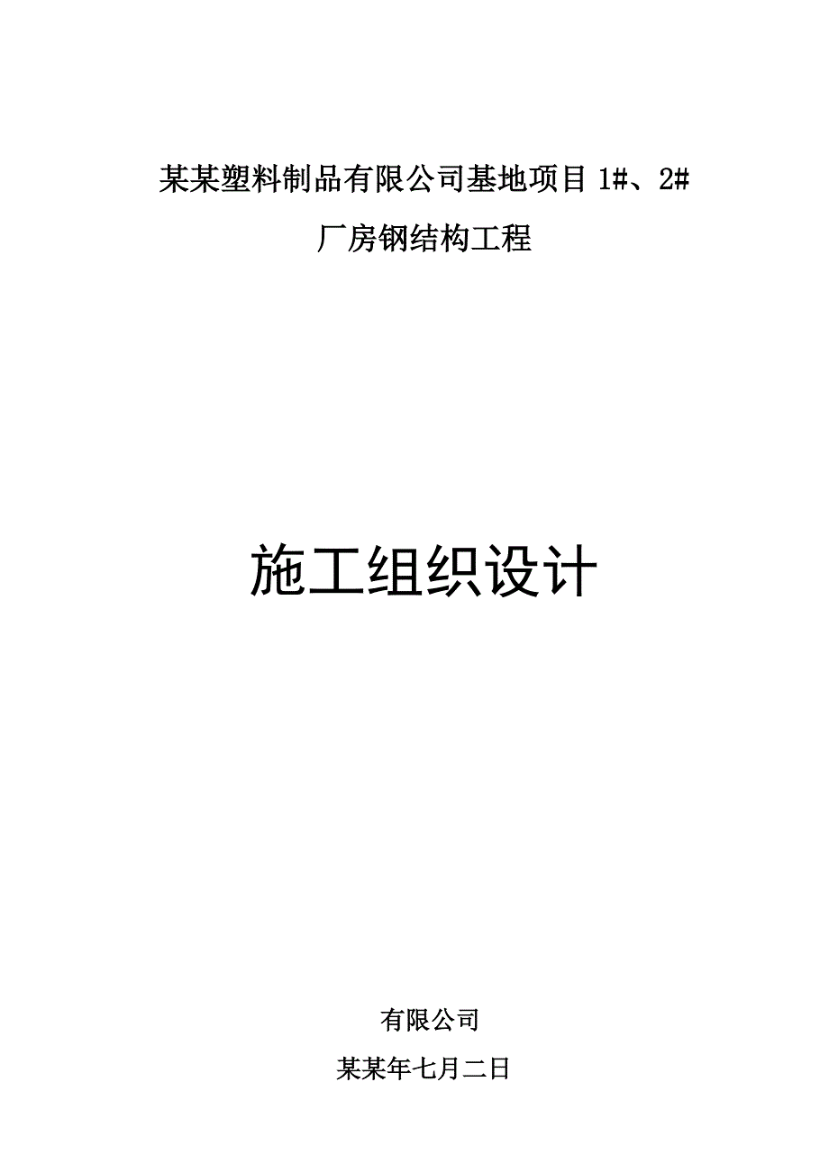 重庆某厂房钢结构工程施工组织设计.doc_第1页