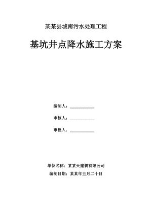 陕西某污水处理厂基坑井点降水施工方案.doc