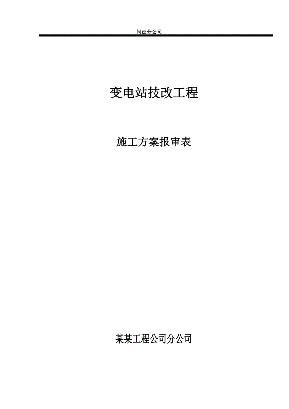 福建某变电站技改工程电气安装施工方案.doc_第1页