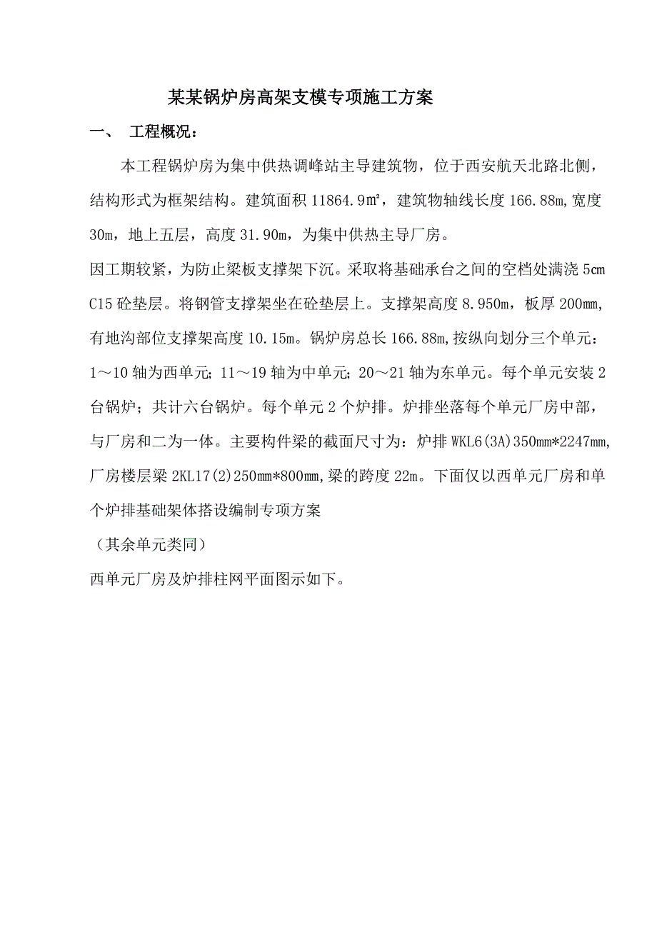 陕西某框架供热调峰站锅炉房高架支模专项施工方案(附平面布置图).doc_第3页