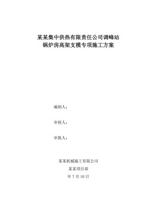 陕西某框架供热调峰站锅炉房高架支模专项施工方案(附平面布置图).doc