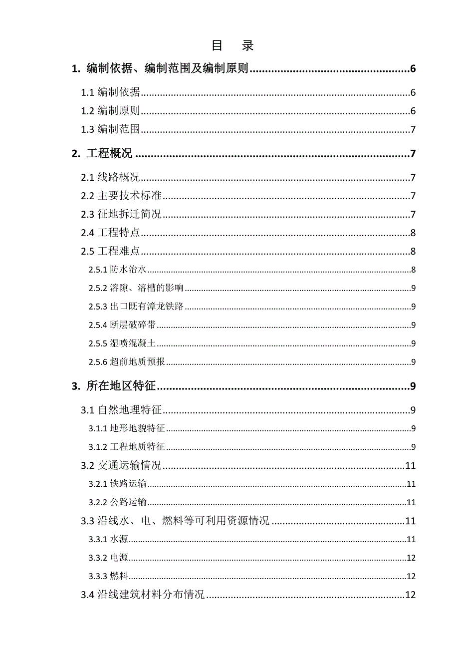 福建某单洞双线铁路扩能改造工程隧道施工组织设计(附示意图).doc_第1页