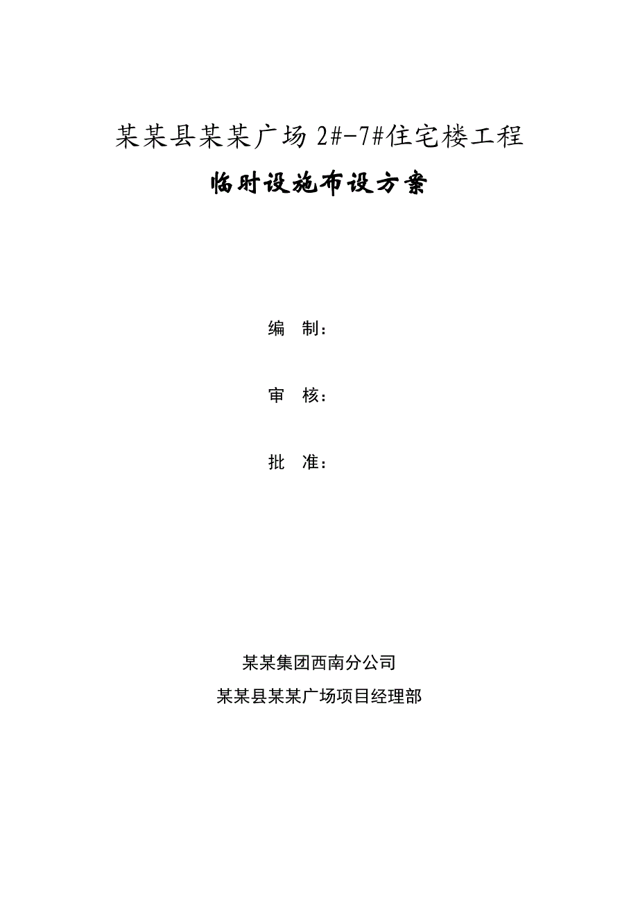 重庆某住宅楼工程临建施工方案.doc_第1页