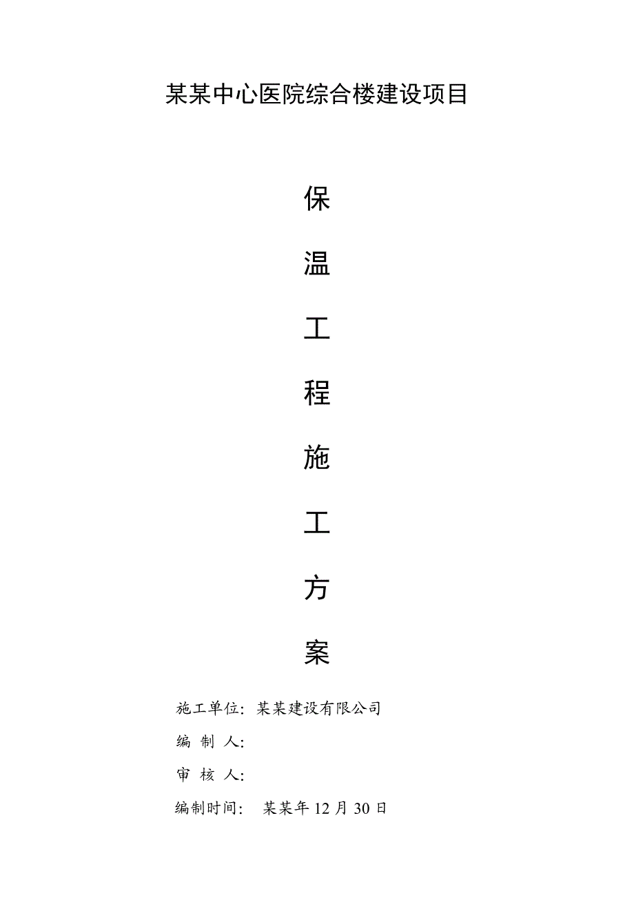 重庆某某中心医院综合楼建设项目外墙无机保温砂浆施工方案.doc_第1页